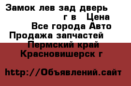 Замок лев.зад.дверь.RengRover ||LM2002-12г/в › Цена ­ 3 000 - Все города Авто » Продажа запчастей   . Пермский край,Красновишерск г.